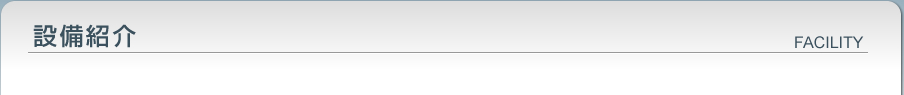 設備紹介