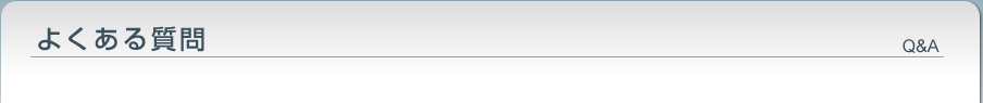 よくある質問