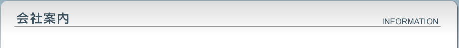 会社案内